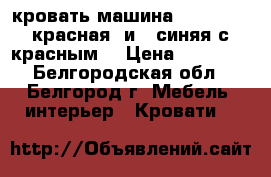 кровать машина “Renner 2“ красная  и   синяя с красным  › Цена ­ 15 300 - Белгородская обл., Белгород г. Мебель, интерьер » Кровати   